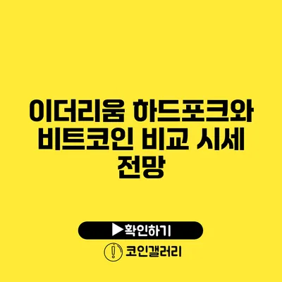 이더리움 하드포크와 비트코인 비교 시세 전망