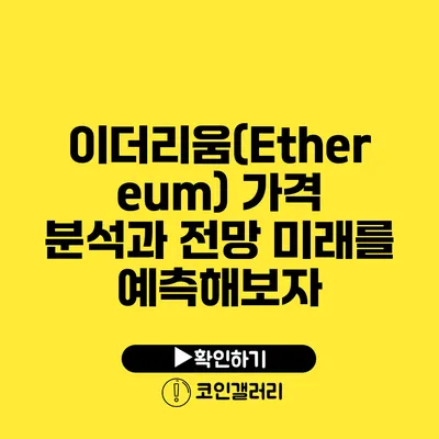 이더리움(Ethereum) 가격 분석과 전망: 미래를 예측해보자