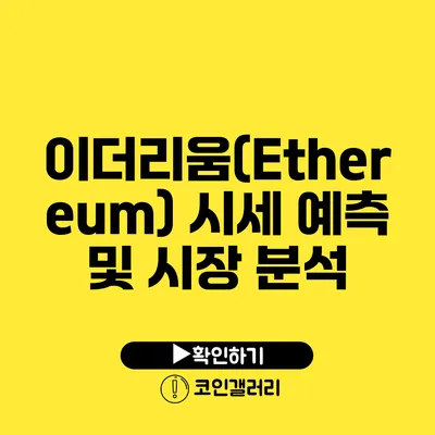 이더리움(Ethereum) 시세 예측 및 시장 분석