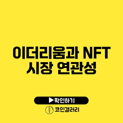 이더리움과 NFT 시장 연관성