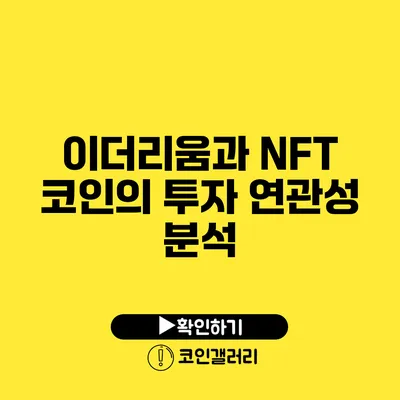 이더리움과 NFT 코인의 투자 연관성 분석