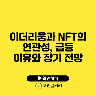 이더리움과 NFT의 연관성, 급등 이유와 장기 전망