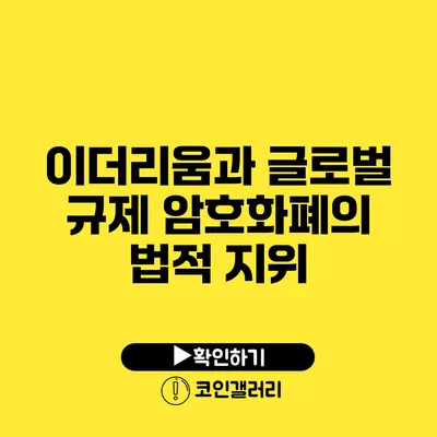 이더리움과 글로벌 규제: 암호화폐의 법적 지위