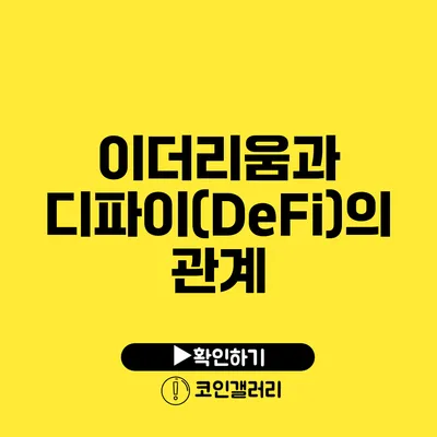 이더리움과 디파이(DeFi)의 관계