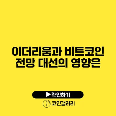 이더리움과 비트코인 전망: 대선의 영향은?