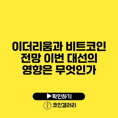 이더리움과 비트코인 전망: 이번 대선의 영향은 무엇인가?