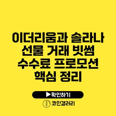 이더리움과 솔라나 선물 거래: 빗썸 수수료 프로모션 핵심 정리