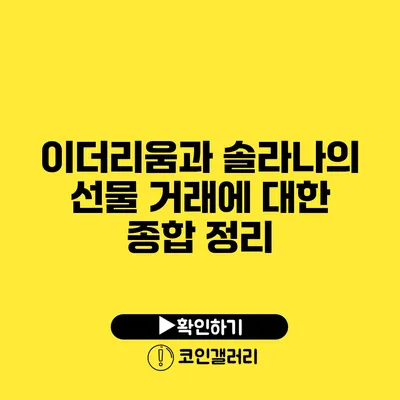 이더리움과 솔라나의 선물 거래에 대한 종합 정리