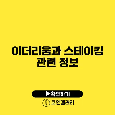 이더리움과 스테이킹 관련 정보