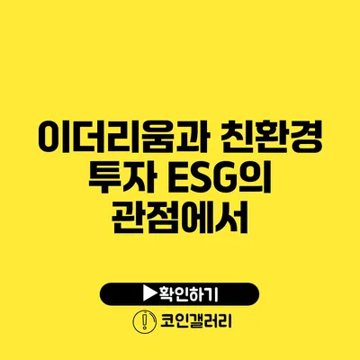 이더리움과 친환경 투자: ESG의 관점에서