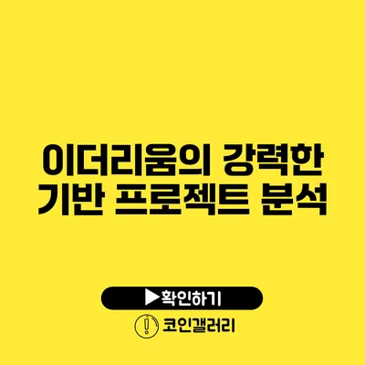 이더리움의 강력한 기반: 프로젝트 분석