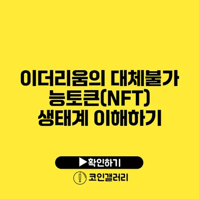 이더리움의 대체불가능토큰(NFT) 생태계 이해하기