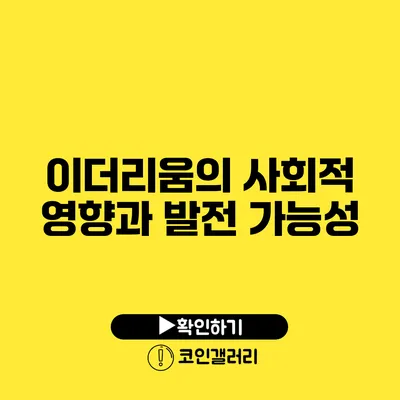 이더리움의 사회적 영향과 발전 가능성