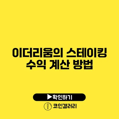 이더리움의 스테이킹 수익 계산 방법