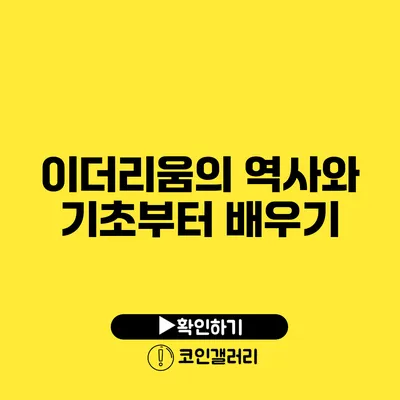 이더리움의 역사와 기초부터 배우기