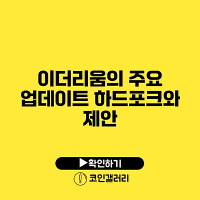 이더리움의 주요 업데이트: 하드포크와 제안