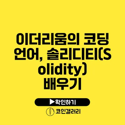 이더리움의 코딩 언어, 솔리디티(Solidity) 배우기