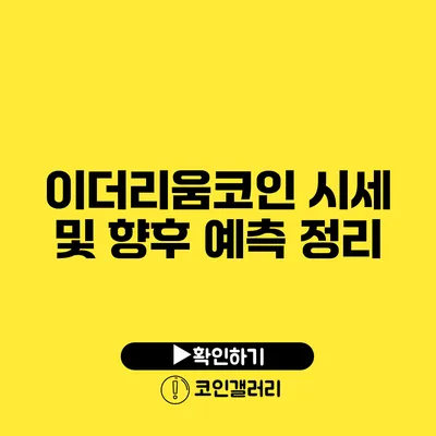 이더리움코인 시세 및 향후 예측 정리