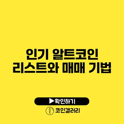 인기 알트코인 리스트와 매매 기법