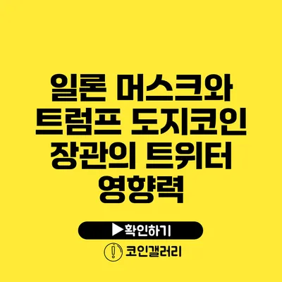 일론 머스크와 트럼프: 도지코인 장관의 트위터 영향력