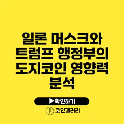 일론 머스크와 트럼프 행정부의 도지코인 영향력 분석