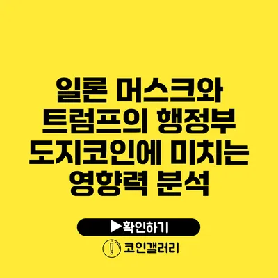 일론 머스크와 트럼프의 행정부: 도지코인에 미치는 영향력 분석