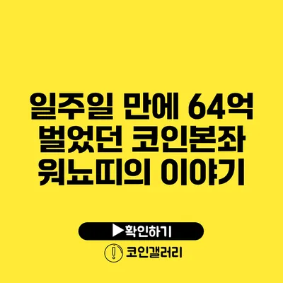 일주일 만에 64억 벌었던 코인본좌 워뇨띠의 이야기