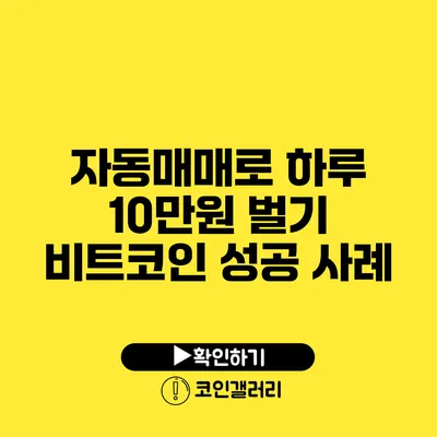 자동매매로 하루 10만원 벌기: 비트코인 성공 사례