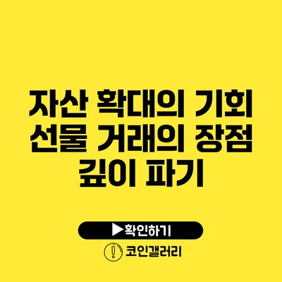 자산 확대의 기회: 선물 거래의 장점 깊이 파기