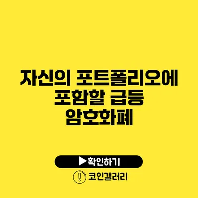 자신의 포트폴리오에 포함할 급등 암호화폐