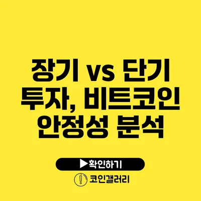 장기 vs 단기 투자, 비트코인 안정성 분석