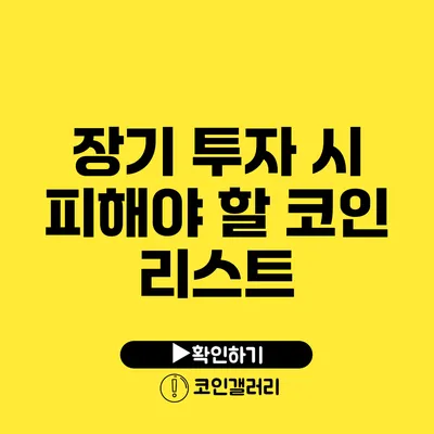 장기 투자 시 피해야 할 코인 리스트