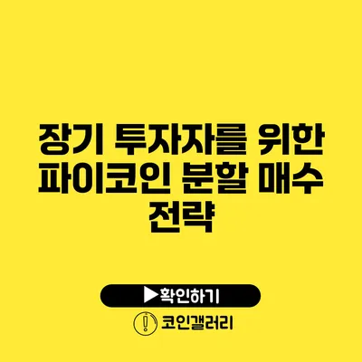 장기 투자자를 위한 파이코인 분할 매수 전략