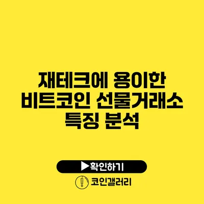 재테크에 용이한 비트코인 선물거래소 특징 분석