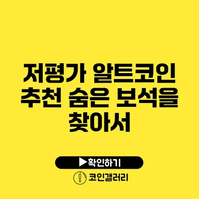 저평가 알트코인 추천: 숨은 보석을 찾아서