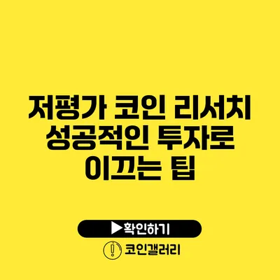 저평가 코인 리서치: 성공적인 투자로 이끄는 팁