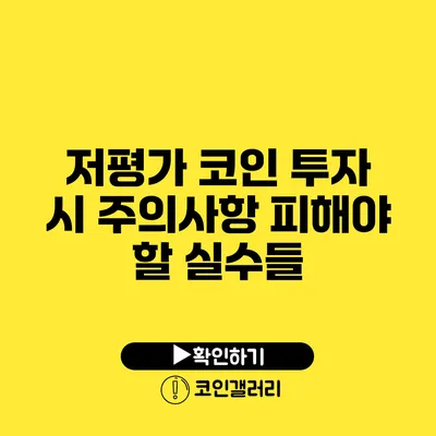 저평가 코인 투자 시 주의사항: 피해야 할 실수들