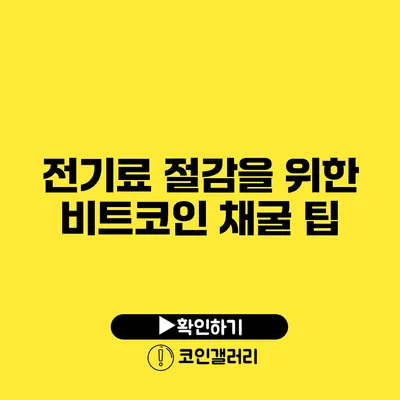 전기료 절감을 위한 비트코인 채굴 팁