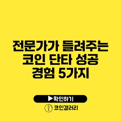 전문가가 들려주는 코인 단타 성공 경험 5가지