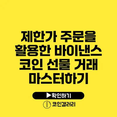 제한가 주문을 활용한 바이낸스 코인 선물 거래 마스터하기