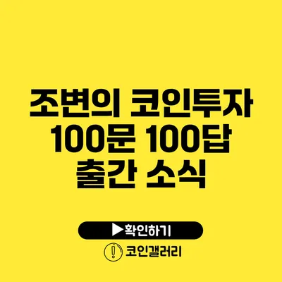 조변의 코인투자 100문 100답 출간 소식