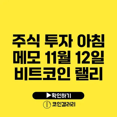 주식 투자 아침 메모: 11월 12일 비트코인 랠리