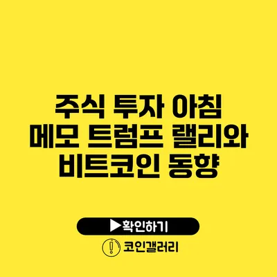 주식 투자 아침 메모: 트럼프 랠리와 비트코인 동향