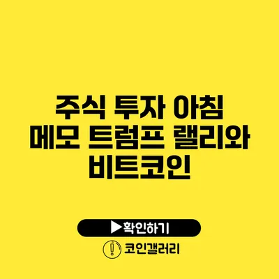 주식 투자 아침 메모: 트럼프 랠리와 비트코인