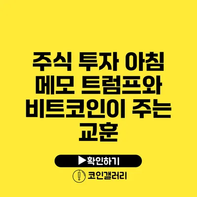 주식 투자 아침 메모: 트럼프와 비트코인이 주는 교훈