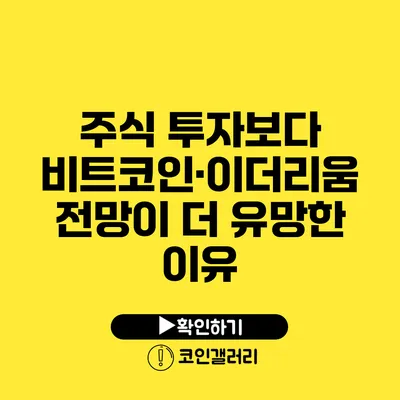 주식 투자보다 비트코인·이더리움 전망이 더 유망한 이유