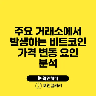 주요 거래소에서 발생하는 비트코인 가격 변동 요인 분석