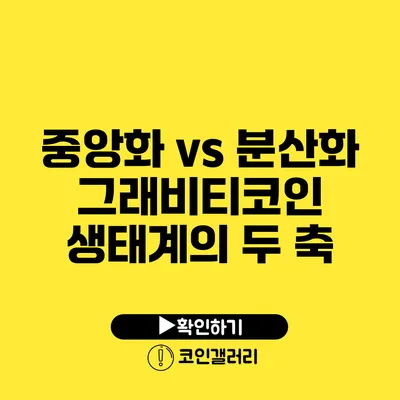 중앙화 vs 분산화: 그래비티코인 생태계의 두 축