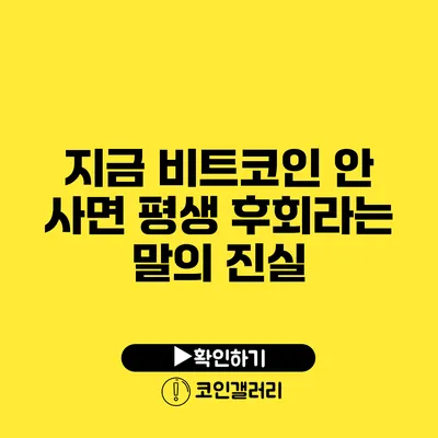 지금 비트코인 안 사면 평생 후회라는 말의 진실