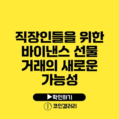 직장인들을 위한 바이낸스 선물 거래의 새로운 가능성